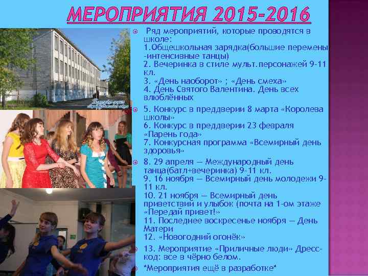 МЕРОПРИЯТИЯ 2015 -2016 Ряд мероприятий, которые проводятся в школе: 1. Общешкольная зарядка(большие перемены -интенсивные