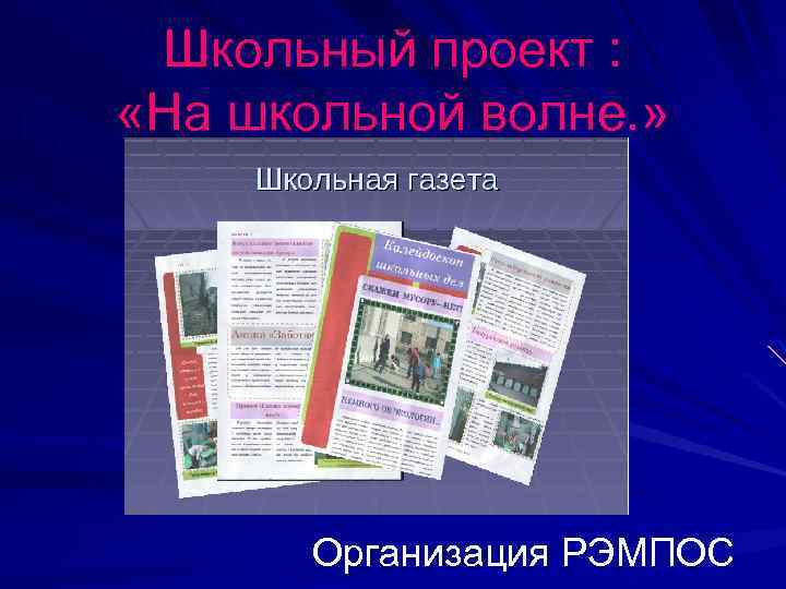 Школьный проект : «На школьной волне. » Организация РЭМПОС 