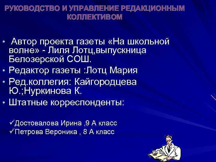 РУКОВОДСТВО И УПРАВЛЕНИЕ РЕДАКЦИОННЫМ КОЛЛЕКТИВОМ • Автор проекта газеты «На школьной волне» - Лиля