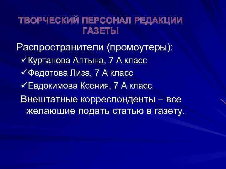 ТВОРЧЕСКИЙ ПЕРСОНАЛ РЕДАКЦИИ ГАЗЕТЫ Распространители (промоутеры): üКуртанова Алтына, 7 А класс üФедотова Лиза, 7