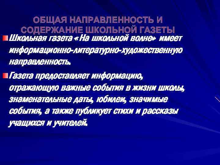 ОБЩАЯ НАПРАВЛЕННОСТЬ И СОДЕРЖАНИЕ ШКОЛЬНОЙ ГАЗЕТЫ Школьная газета «На школьной волне» имеет информационно-литературно-художественную направленность.