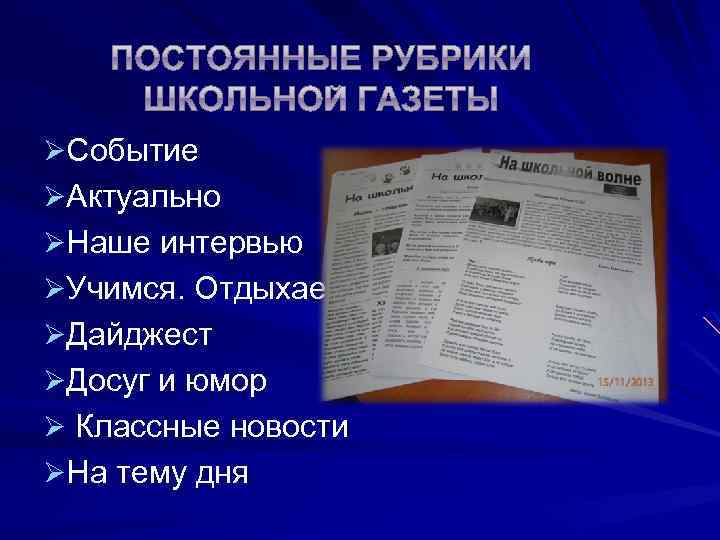 Как назвать рубрику. Постоянные рубрики в газете. Название рубрики интервью. Рубрика пример. Интересные постоянные рубрики в газете.