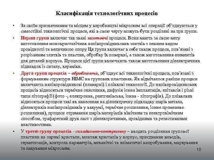 Класифікація технологічних процесів • • За своїм призначенням та місцем у виробництві мікросхем всі