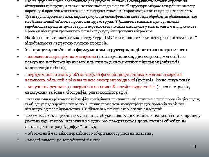 • • Перша група процесів є заготовчою для другої та третьої. Специфічність методів