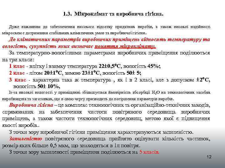 1. 3. Мiкроклiмат та виробнича гiгiєна. Дуже важливим до забезпечення високого відсотку придатних виробів,