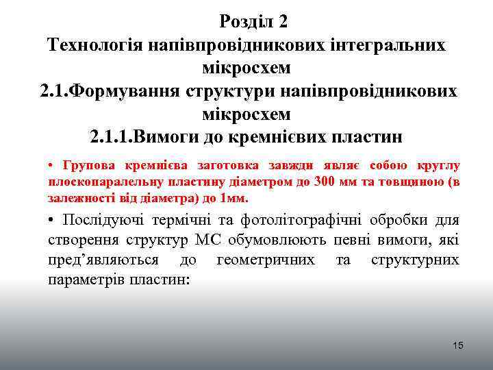 Розділ 2 Технологія напівпровідникових інтегральних мікросхем 2. 1. Формування структури напівпровідникових мікросхем 2. 1.
