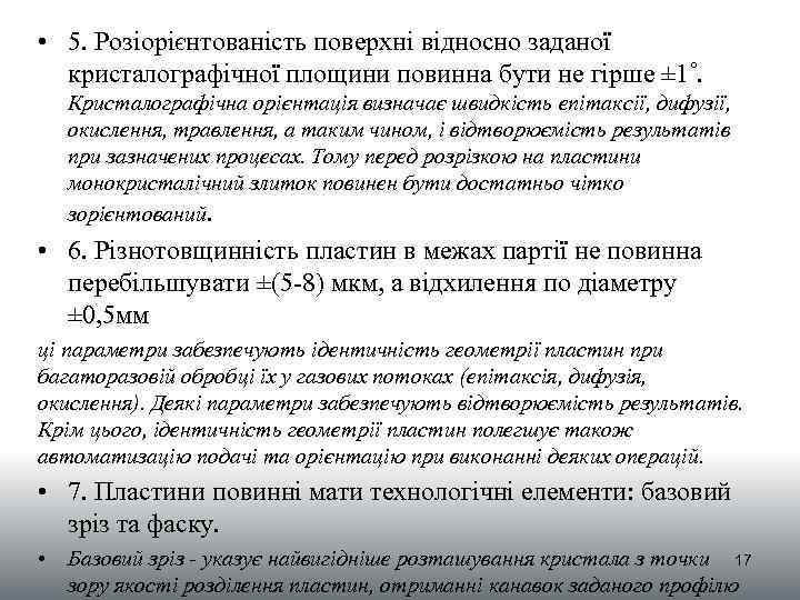  • 5. Розіорієнтованість поверхні відносно заданої кристалографічної площини повинна бути не гірше ±