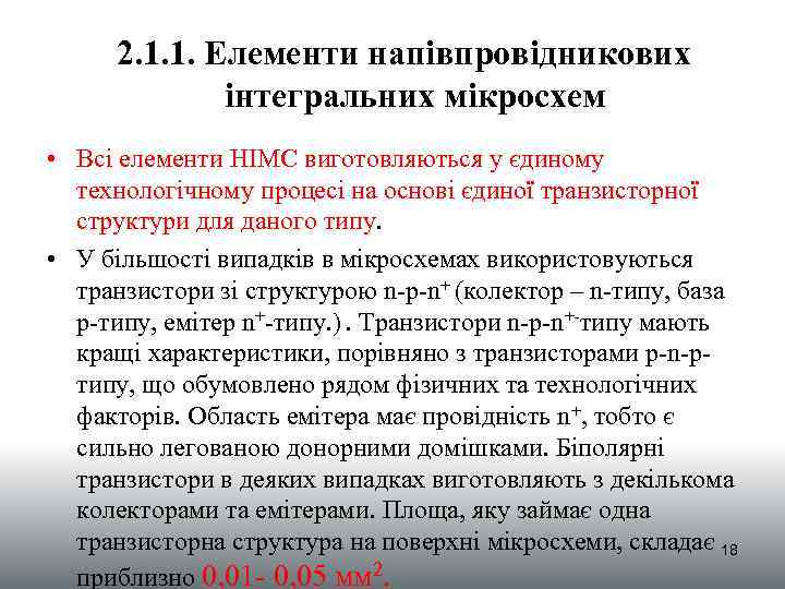 2. 1. 1. Елементи напівпровідникових інтегральних мікросхем • Всі елементи НІМС виготовляються у єдиному