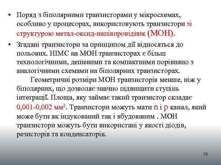  • Поряд з біполярними транзисторами у мікросхемах, особливо у процесорах, використовують транзистори зі