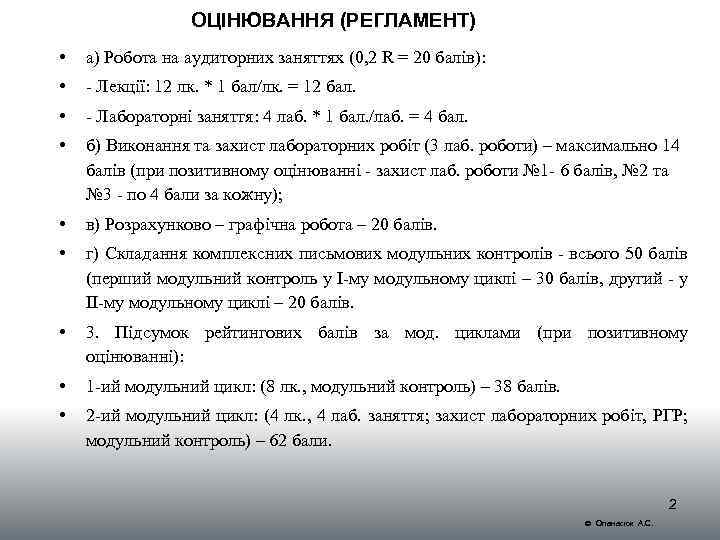 ОЦІНЮВАННЯ (РЕГЛАМЕНТ) • а) Робота на аудиторних заняттях (0, 2 R = 20 балів):