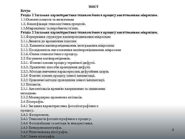 ЗМІСТ Вступ Розділ 1 Загальна характеристика технологічного процесу виготовлення мікросхем. 1. 1. Основні поняття