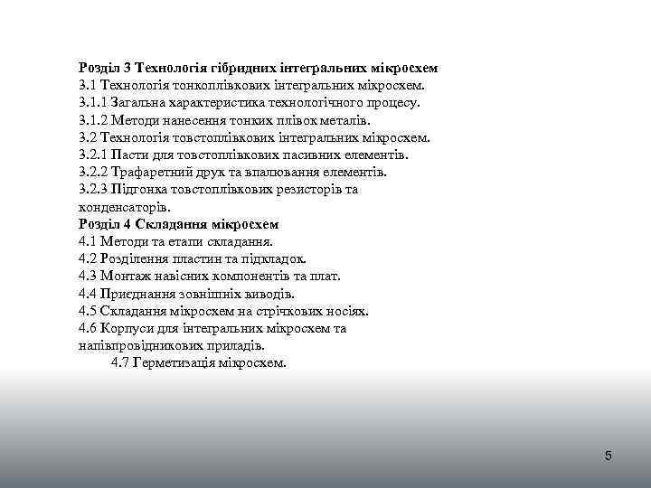 Розділ 3 Технологiя гiбридних iнтегральних мiкросхем 3. 1 Технологiя тонкоплiвкових iнтегральних мiкросхем. 3. 1.