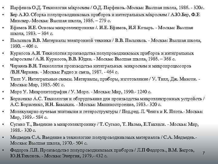  • • • • Парфенов О. Д. Технология мікросхем / О. Д. Парфенов.