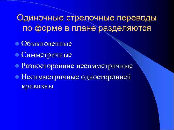 Одиночные стрелочные переводы по форме в плане разделяются l Обыкновенные l Симметричные l Разносторонние