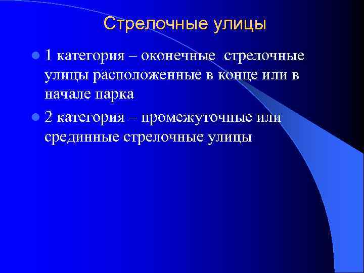 Стрелочные улицы l 1 категория – оконечные стрелочные улицы расположенные в конце или в