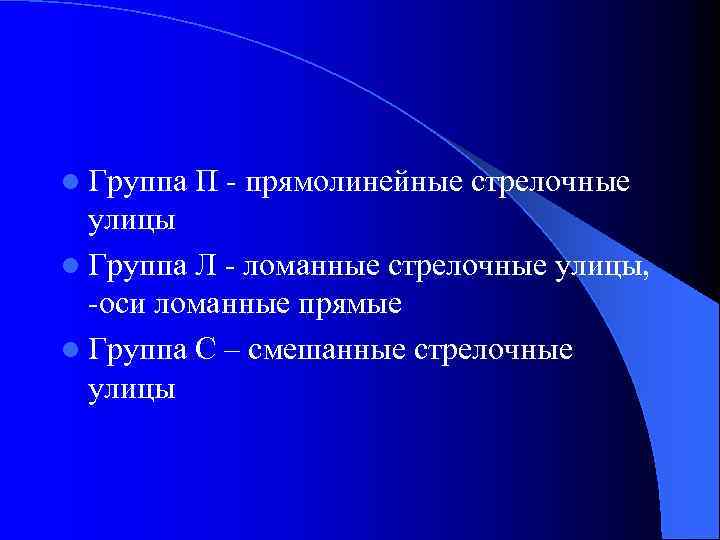 l Группа П - прямолинейные стрелочные улицы l Группа Л - ломанные стрелочные улицы,
