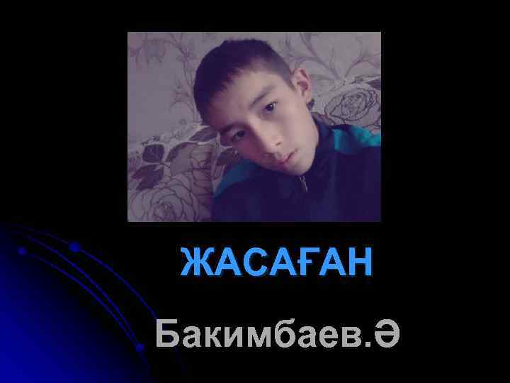 ЖАСАҒАН Бакимбаев. Ә 