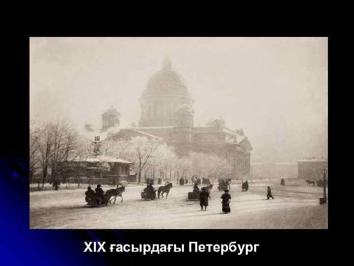ХІХ ғасырдағы Петербург 