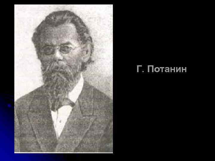 Г. Потанин 