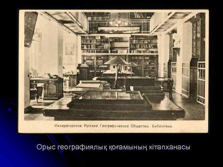 Орыс географиялық қоғамының кітапханасы 