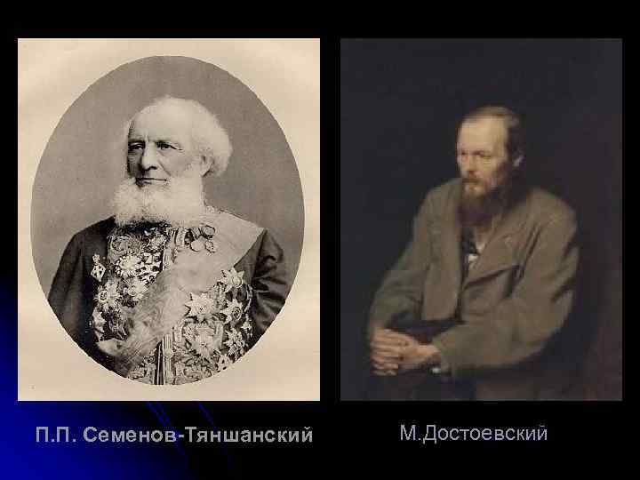 П. П. Семенов-Тяншанский М. Достоевский 