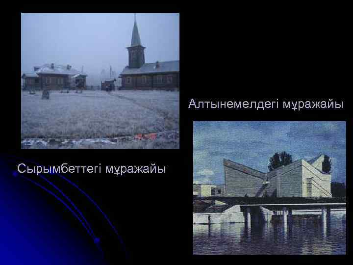 Алтынемелдегі мұражайы Сырымбеттегі мұражайы 