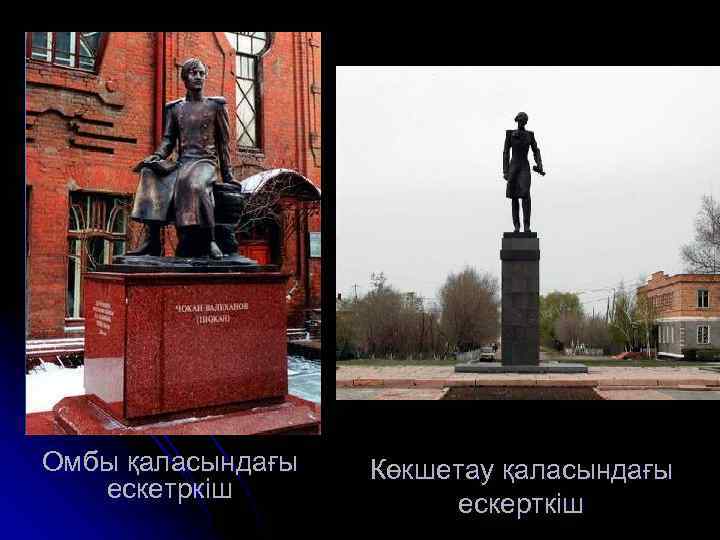 Омбы қаласындағы ескетркіш Көкшетау қаласындағы ескерткіш 