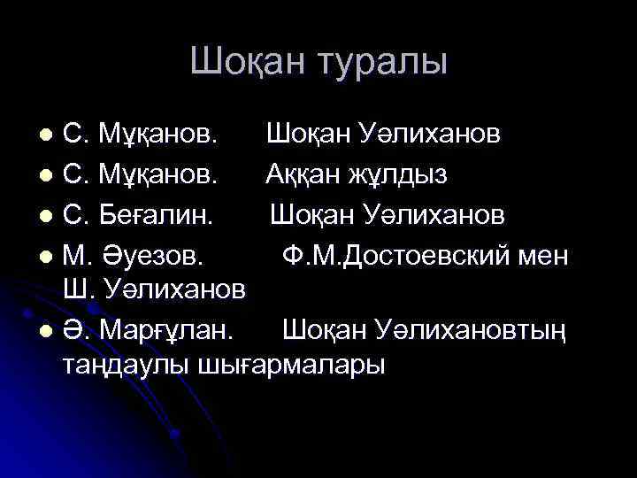 Шоқан туралы С. Мұқанов. Шоқан Уәлиханов l С. Мұқанов. Аққан жұлдыз l С. Беғалин.