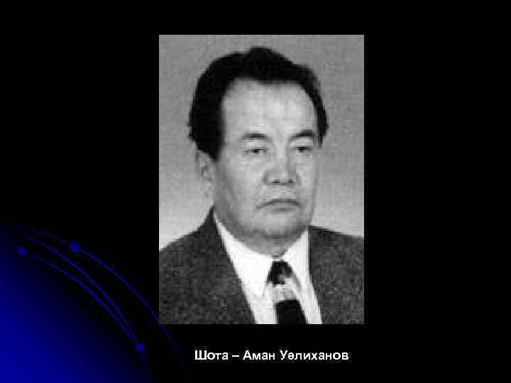 Шота – Аман Уәлиханов 