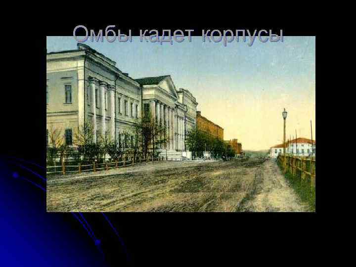 Омбы кадет корпусы 