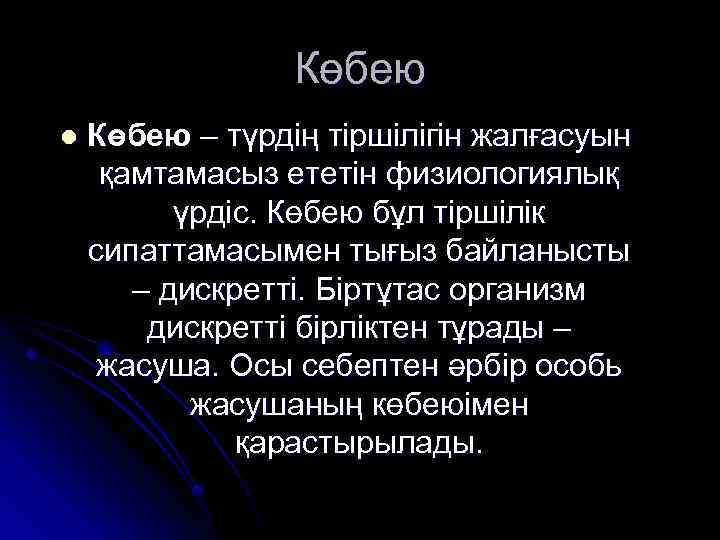 Көбею l Көбею – түрдің тіршілігін жалғасуын қамтамасыз ететін физиологиялық үрдіс. Көбею бұл тіршілік