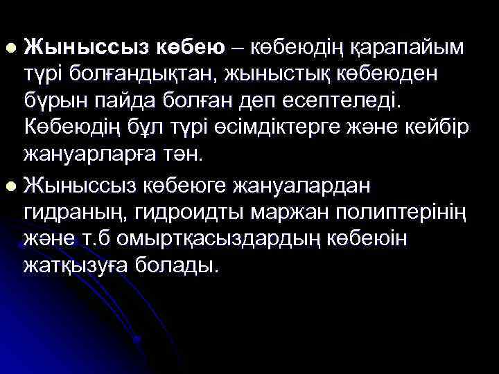 Жыныссыз көбею – көбеюдің қарапайым түрі болғандықтан, жыныстық көбеюден бүрын пайда болған деп есептеледі.