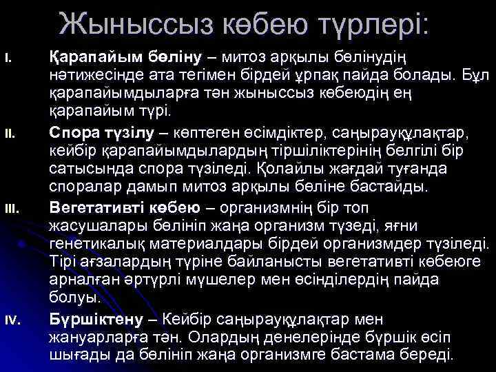 Жыныссыз көбею түрлері: I. III. IV. Қарапайым бөліну – митоз арқылы бөлінудің нәтижесінде ата