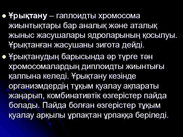 Ұрықтану – гаплоидты хромосома жиынтықтары бар аналық және аталық жыныс жасушалары ядроларының қосылуы. Ұрықтанған