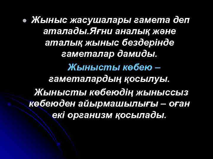 l Жыныс жасушалары гамета деп аталады. Яғни аналық және аталық жыныс бездерінде гаметалар дамиды.