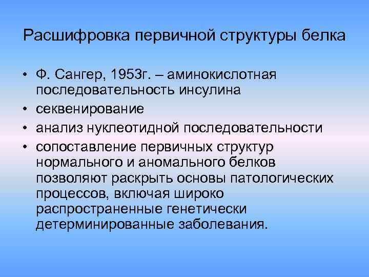 Расшифровка первичной структуры белка • Ф. Сангер, 1953 г. – аминокислотная последовательность инсулина •