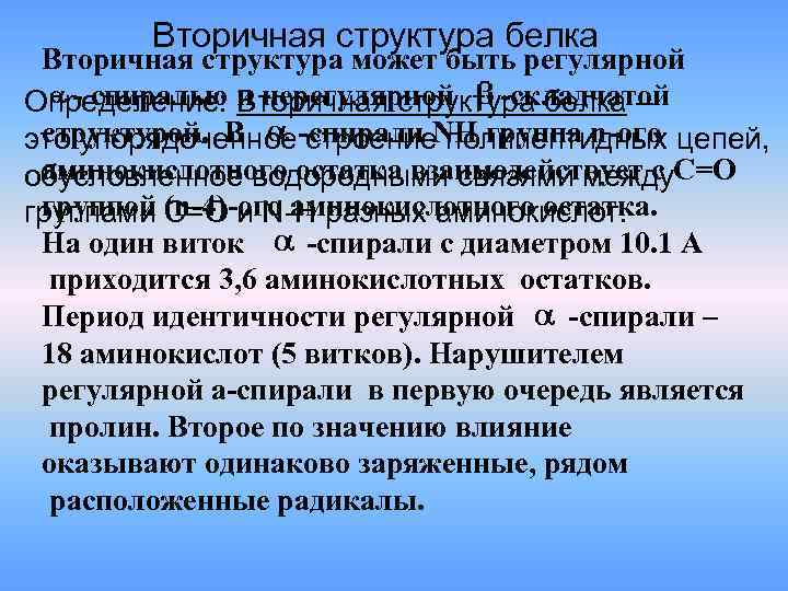 Вторичная структура белка Вторичная структура может быть регулярной - спиралью и нерегулярной -складчатой Определение: