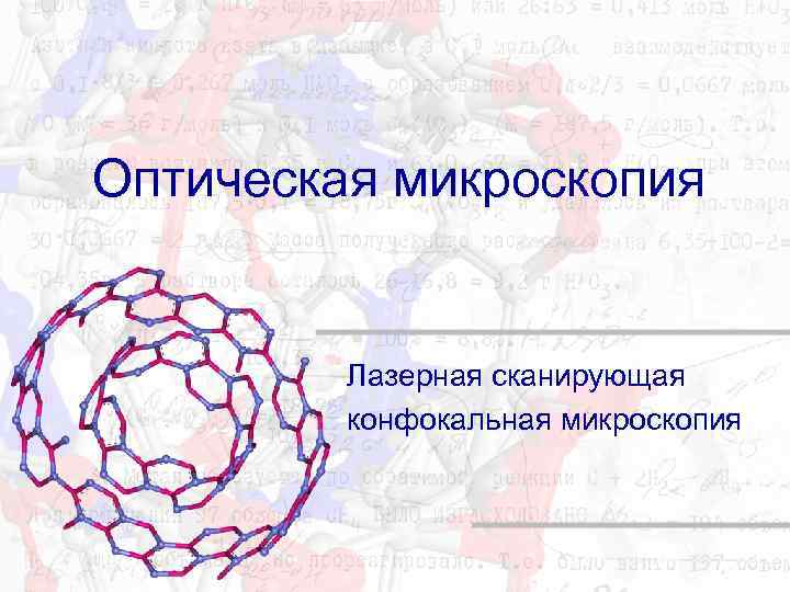 Оптическая микроскопия Лазерная сканирующая конфокальная микроскопия 