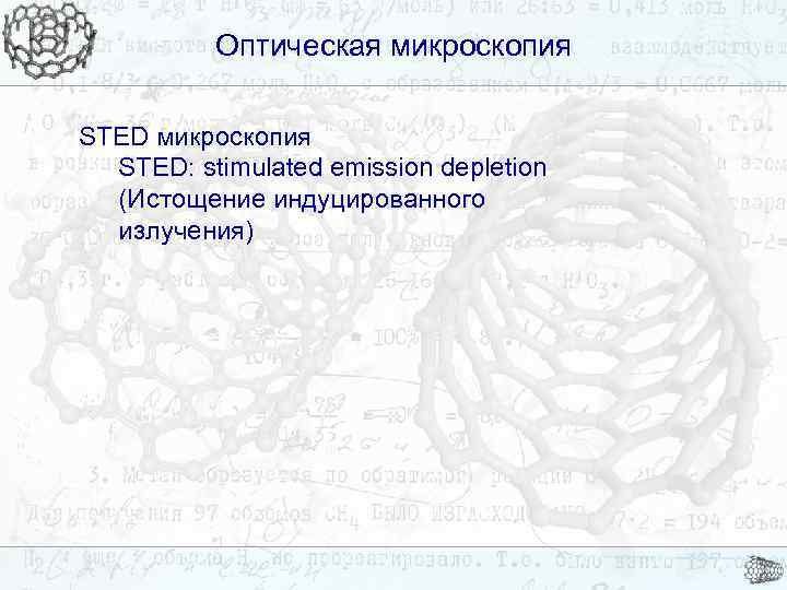 Оптическая микроскопия STED: stimulated emission depletion (Истощение индуцированного излучения) 