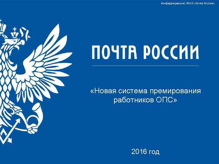 Конфиденциально. ФГУП «Почта России» «Новая система премирования работников ОПС» 2016 год 