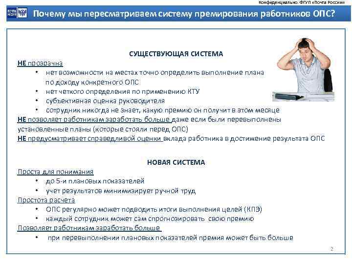 Конфиденциально. ФГУП «Почта России» Почему мы пересматриваем систему премирования работников ОПС? СУЩЕСТВУЮЩАЯ СИСТЕМА НЕ