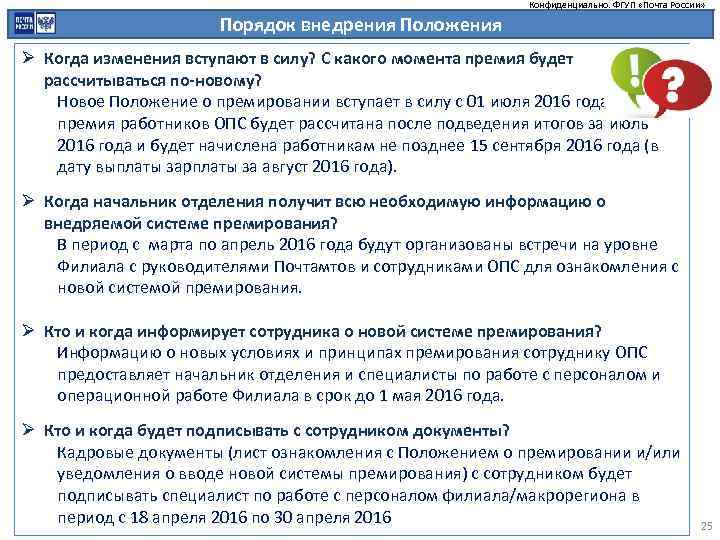 Конфиденциально. ФГУП «Почта России» Порядок внедрения Положения Ø Когда изменения вступают в силу? С