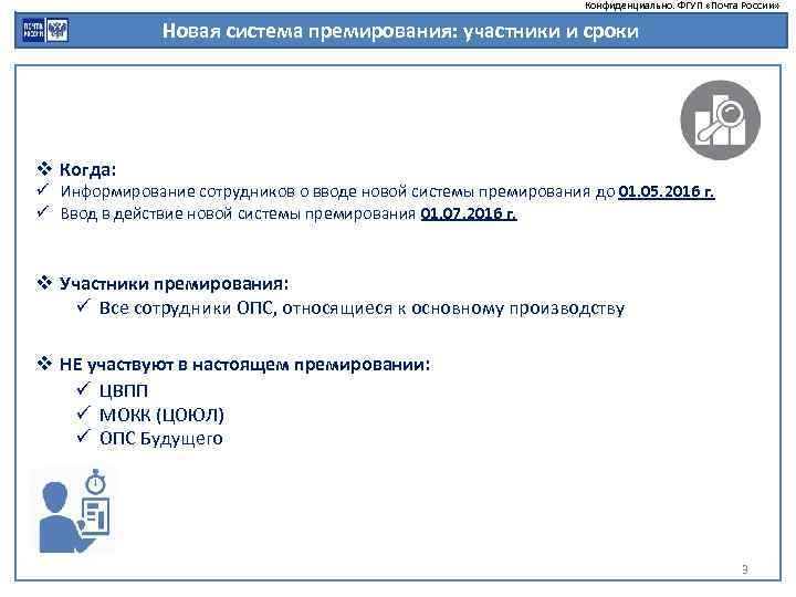 Конфиденциально. ФГУП «Почта России» Новая система премирования: участники и сроки v Когда: ü Информирование