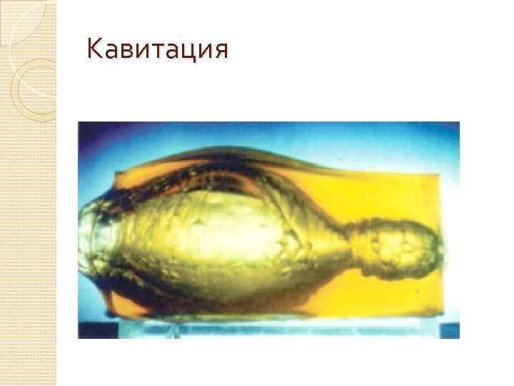 Кавитация 