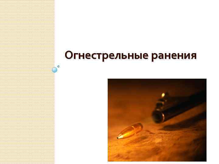 Огнестрельные ранения 