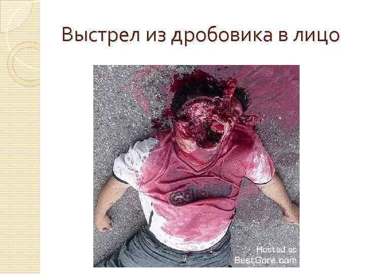 Выстрел из дробовика в лицо 