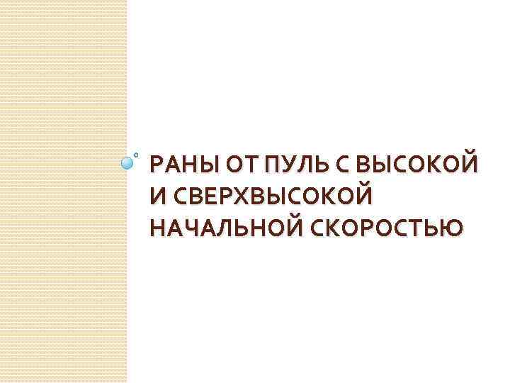 РАНЫ ОТ ПУЛЬ С ВЫСОКОЙ И СВЕРХВЫСОКОЙ НАЧАЛЬНОЙ СКОРОСТЬЮ 