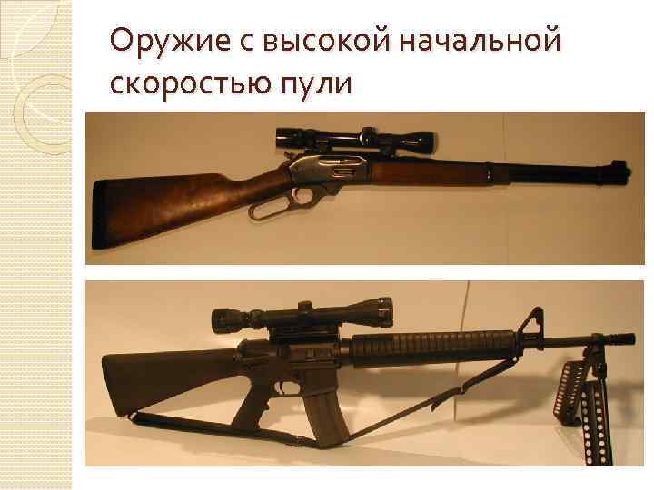 Оружие с высокой начальной скоростью пули 
