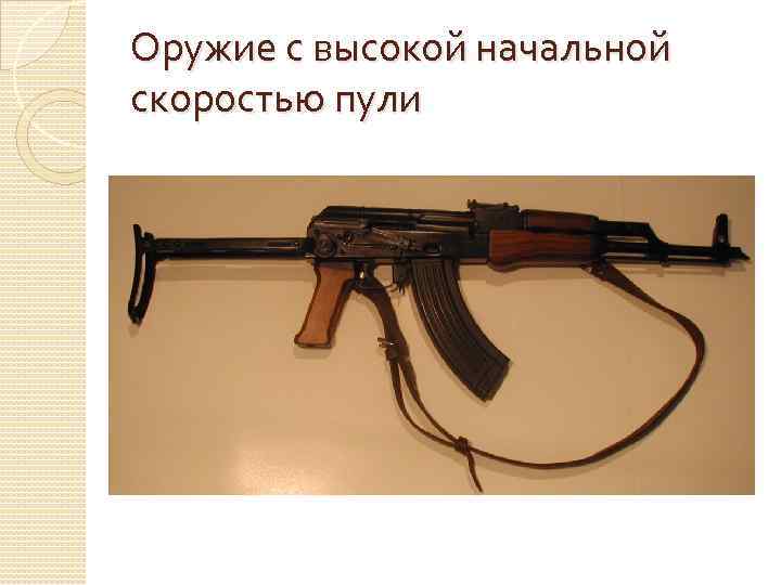 Оружие с высокой начальной скоростью пули 