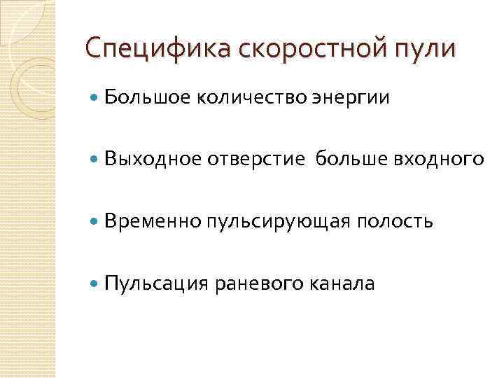 Специфика скоростной пули Большое количество энергии Выходное отверстие больше входного Временно пульсирующая полость Пульсация